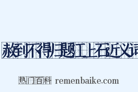 赦到不得归题江上石近义词是什么意思的图片